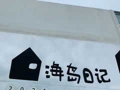 -海岛日记(养马岛店)