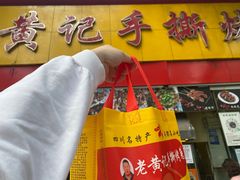 -老黄记手撕烤兔(玉林街店)
