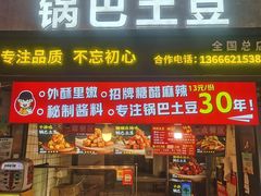 -周签签锅巴土豆(建设路总店)