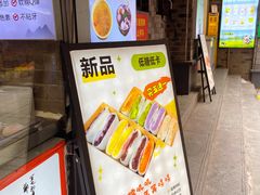 -张果佬年糕卷(科巷店)