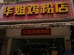 门面-华姐鸡粉(教育路店)