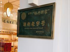-裕兴烘焙(新桥西路店)