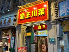 -渔王川菜馆(镇邦路店)