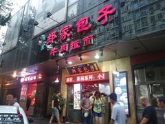门面-郑家包子牛肉拉面(尚勤路店)
