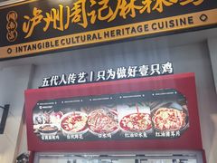 -老字号周记古蔺麻辣鸡·非物质文化遗产传承店