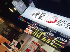 -柳星·螺蛳粉(D11店)