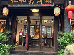 -仁和昌商号