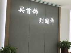-国华商场