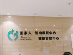 -医家人运动康复中心(福田店)