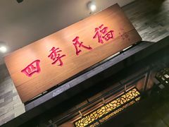 -四季民福烤鸭店(王府井灯市口店)