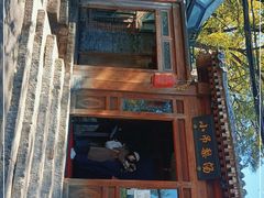 -小吊梨汤·北京菜(香山店)