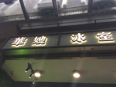 门面-华嫂冰室(尖沙咀店)