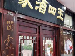 门面-王四酒家苏帮菜馆(观前店)