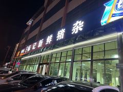 -标记美食新鲜猪杂(兴南大道店)
