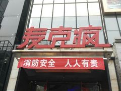 -麦克疯KTV(花园店)