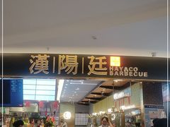 门面-汉阳廷自助烤肉(嘉禾金铂天地店)