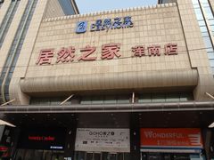 -居然之家(浑南店)