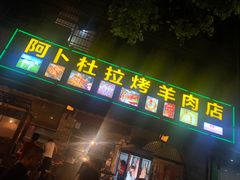 门面-新疆阿卜杜拉烧烤餐厅(四方坪店)