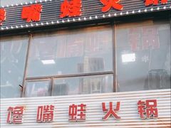 -馋嘴蛙火锅