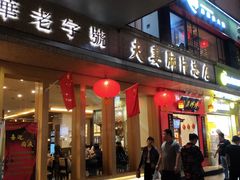 门面-夫妻肺片·中华老字号·正宗川菜(春熙路店)