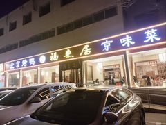 -福来居烤鸭店(天坛二店)