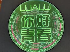 -撸啊撸铁签小肉(车站南路店)