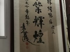 包房-利群烤鸭店(前门店)
