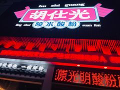 -胡仕光陵水酸粉