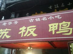 -苏板鸭