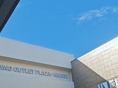 -宁波杉井奥特莱斯广场