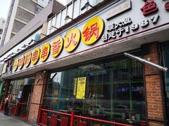 门面-钢管厂五区小郡肝串串香(南山店)