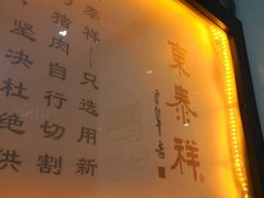 -东泰祥生煎馆(陕西南路店)