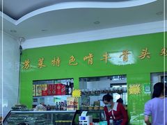 -苏莱特色牛骨滩羊手抓馆(长城东街总店)