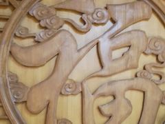 -津沽小院(天津之眼店)