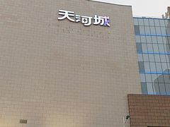 -天河城购物中心