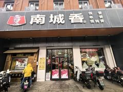 -南城香(富丰桥店)