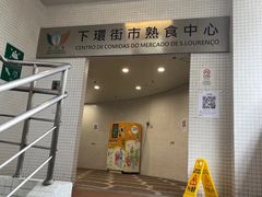 -下环街市熟食中心