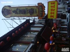 -天圆楼大酒店(夫子庙店)