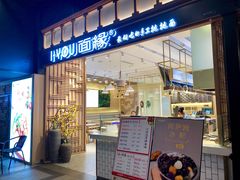 门面-I-YOU面缘·仁和新城店