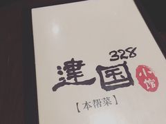-建国328 本帮小馆·面馆