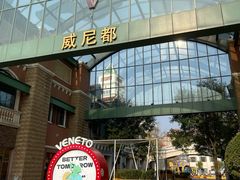 -瑞安威尼都