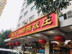 门面-北京小肠陈饭庄(方庄店)