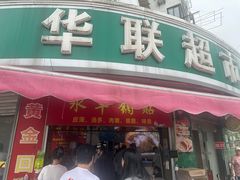 -水丰锅贴(延吉东路店)