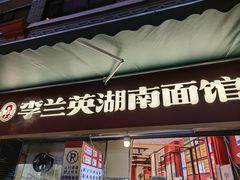 -李兰英湖南面馆(护国路店)