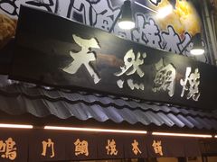 -鳴門鯛焼本舗(天神橋３丁目店)