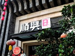 -顺兴老茶馆·精品川菜(世纪城店)