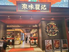 -聚味瞿记·龙虾堂(咸嘉湖店)