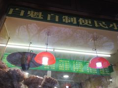-白魁老号饭庄(安内店)