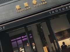 门面-桃园眷村(万象天地店)