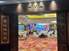 -中山国际酒店中餐厅